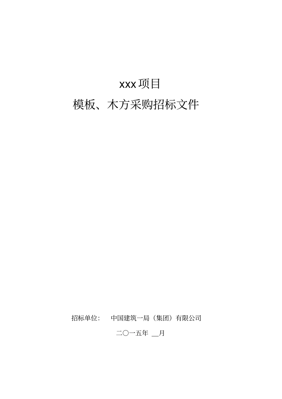 模板木方招标文件参考样本解析_第1页