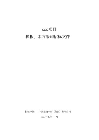 模板木方招标文件参考样本解析