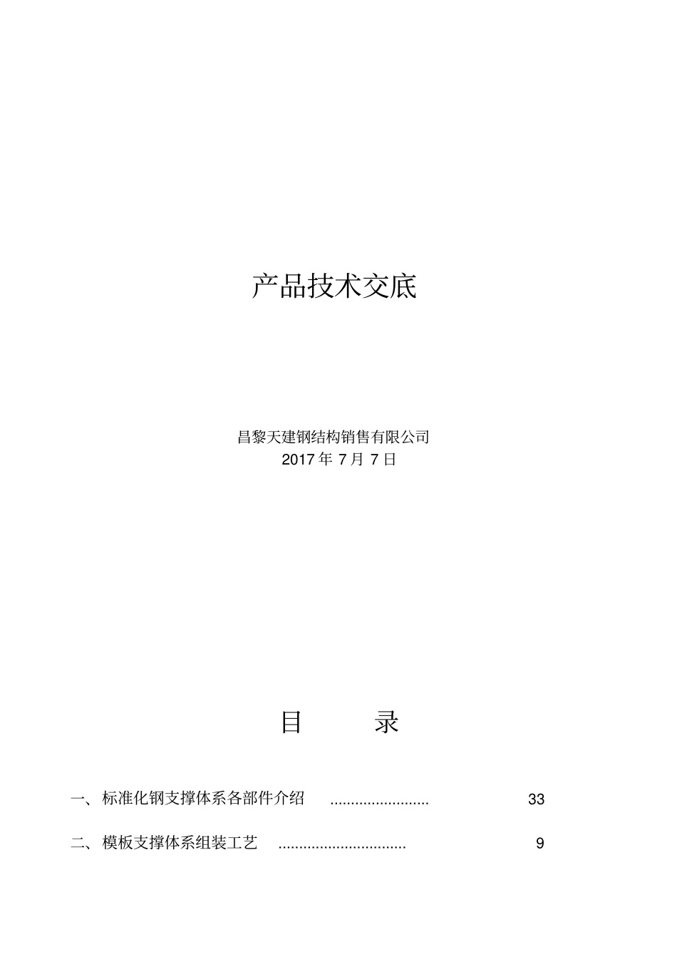 模板标准化钢支撑产品技术交底_第2页