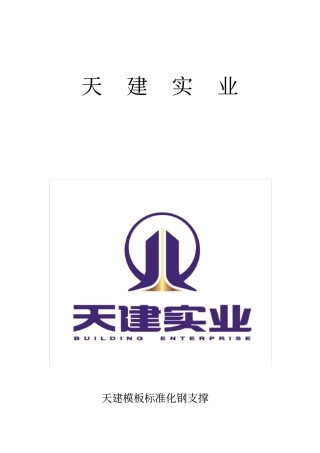 模板标准化钢支撑产品技术交底