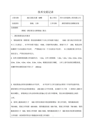 模板满堂架搭设技术交底