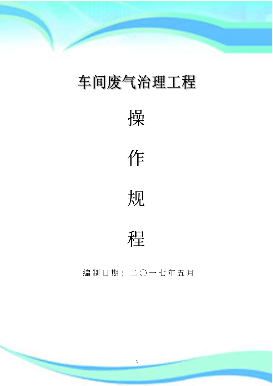 模板电镀车间废气处理系统废气塔操作规程_第3页