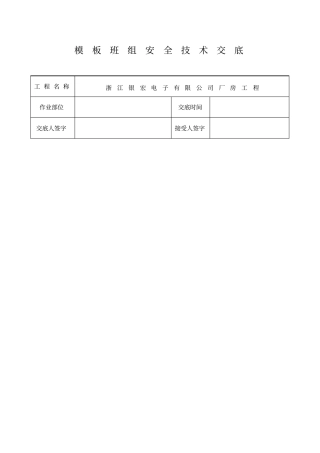 模板班组安全技术交底