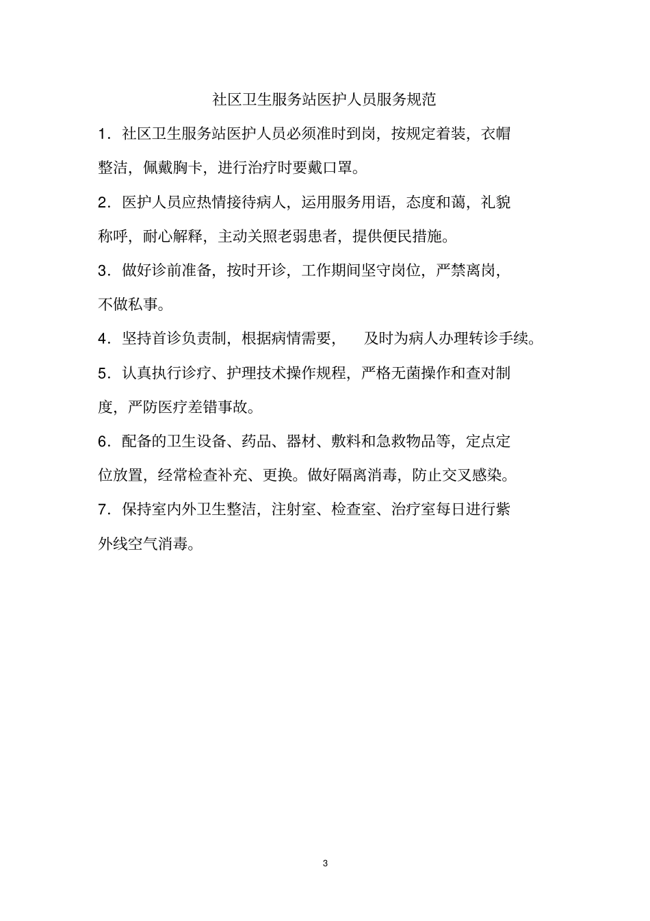 模板社区卫生服务站工作制度_第3页