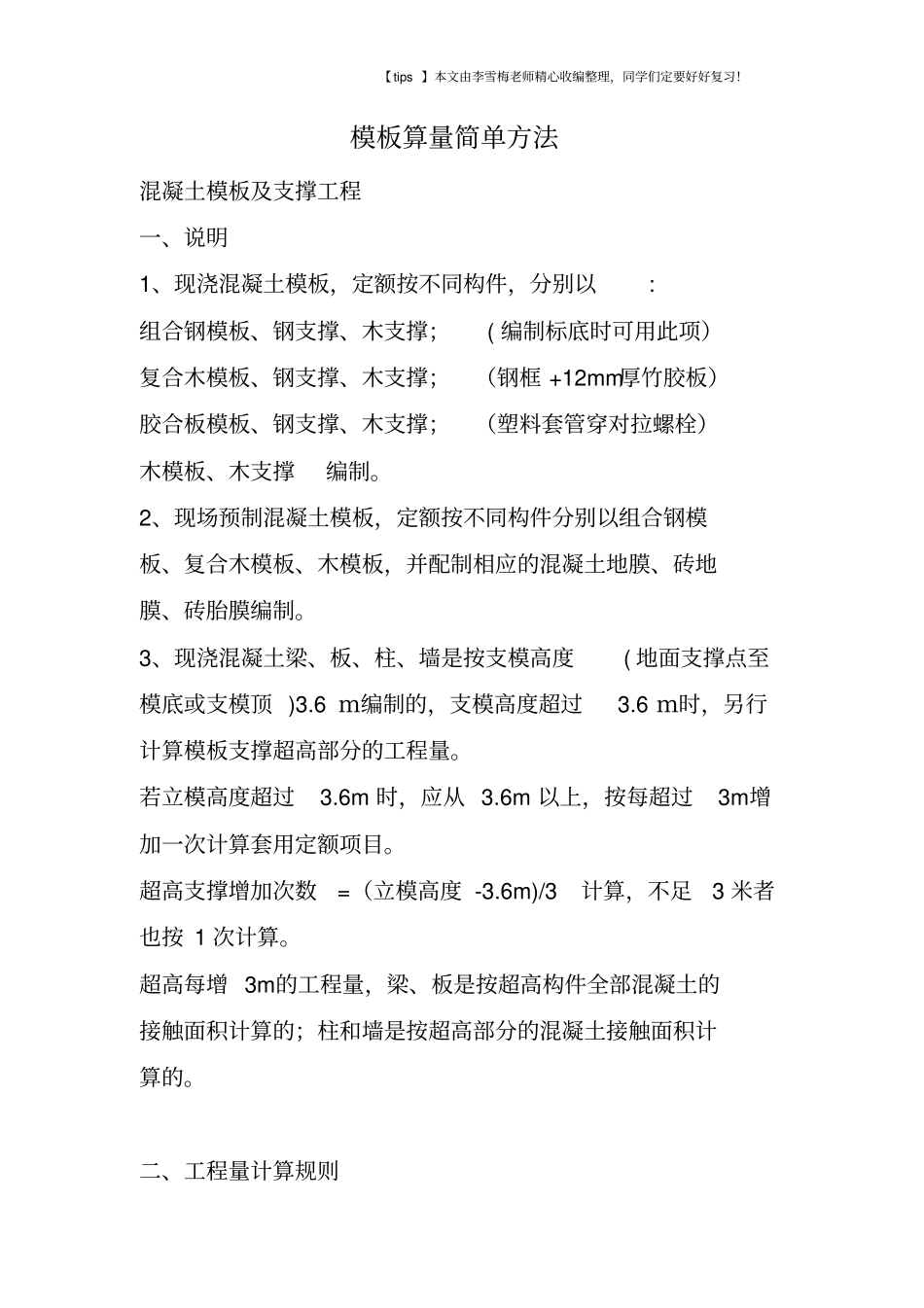 模板算量简单方法_第1页