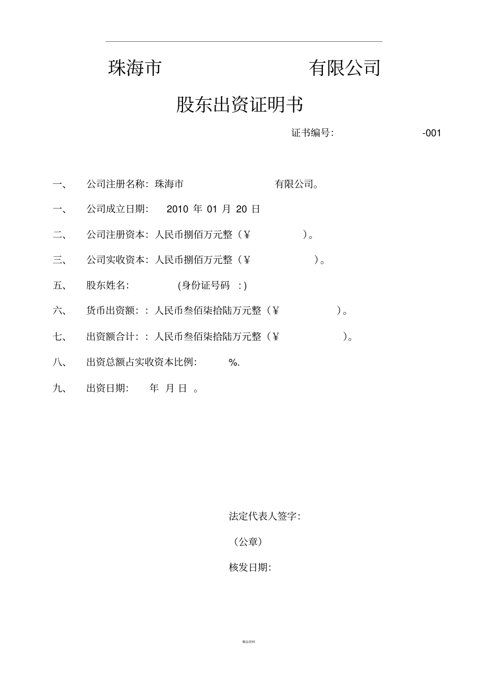 模板股东出资证明书_第1页