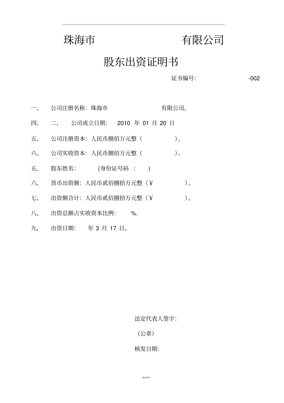 模板股东出资证明书_第2页
