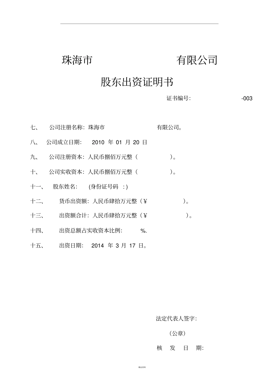 模板股东出资证明书_第3页