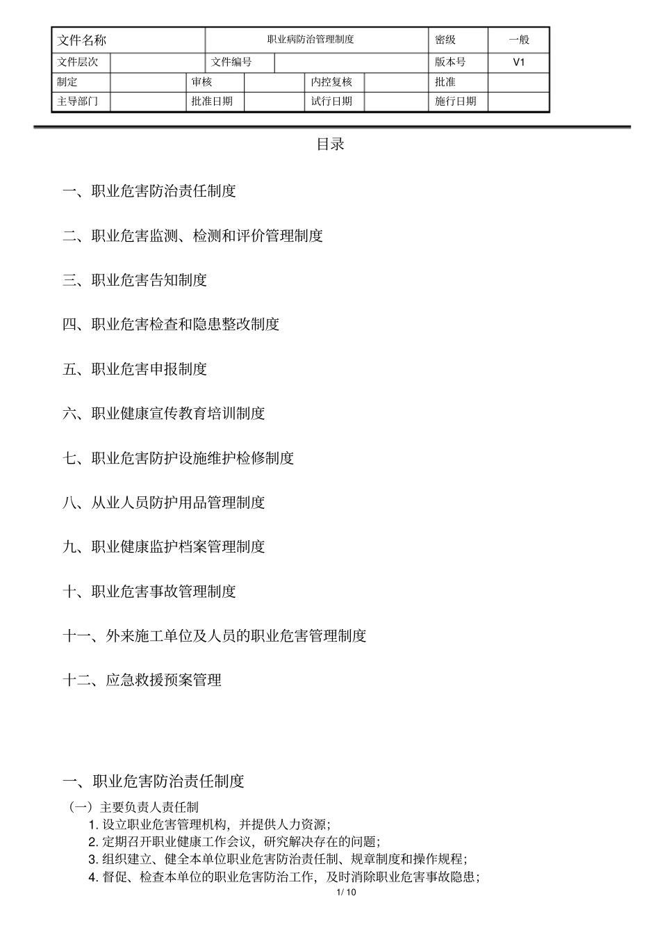 模板职业病防治管理制度_第1页