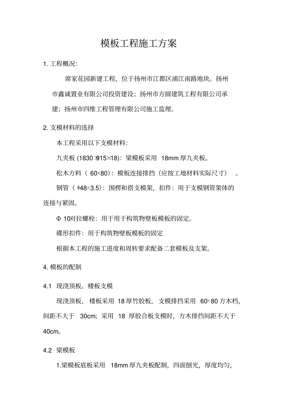 模板试验方案讲述讲解_第3页