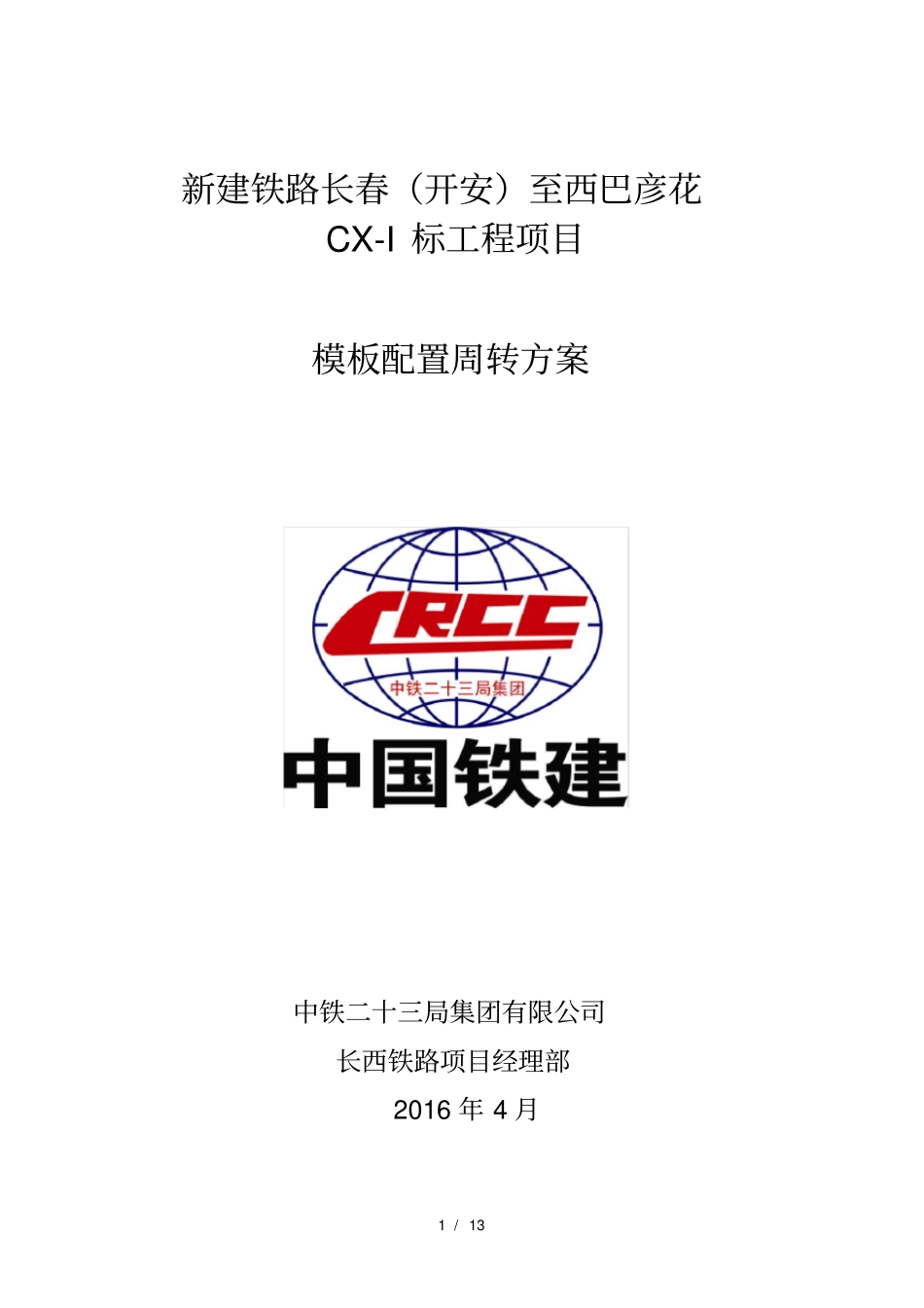 模板配置周转方案_第1页