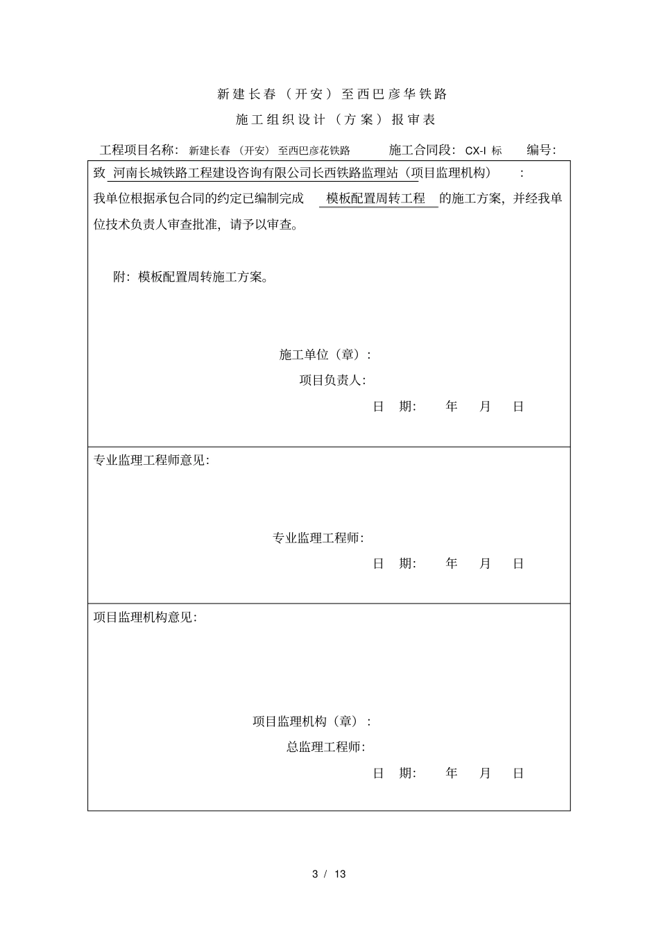 模板配置周转方案_第3页
