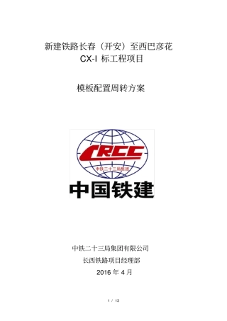 模板配置周转方案