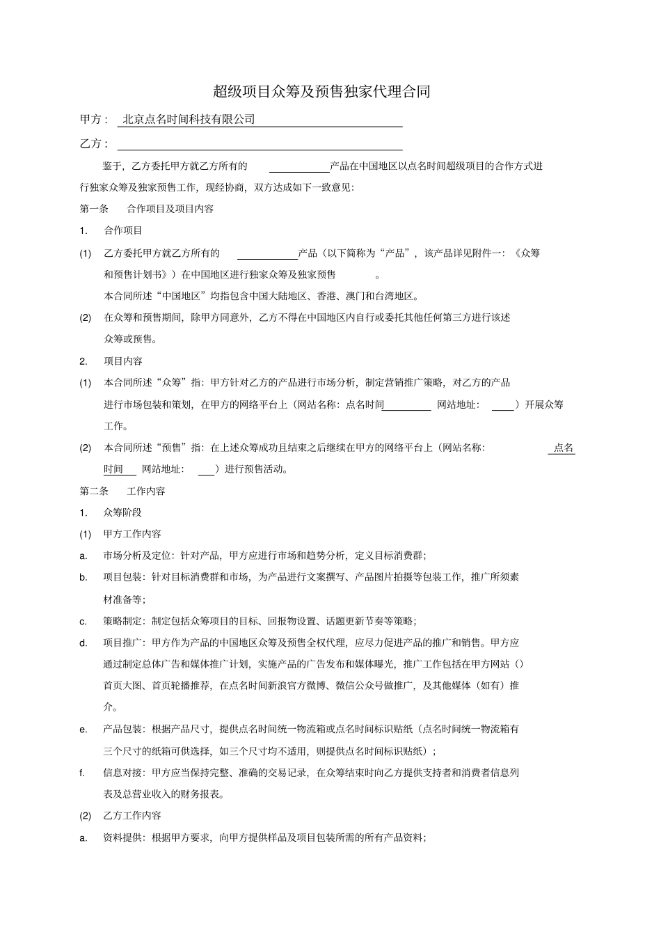模板超级项目众筹和预售合同-20402_第1页