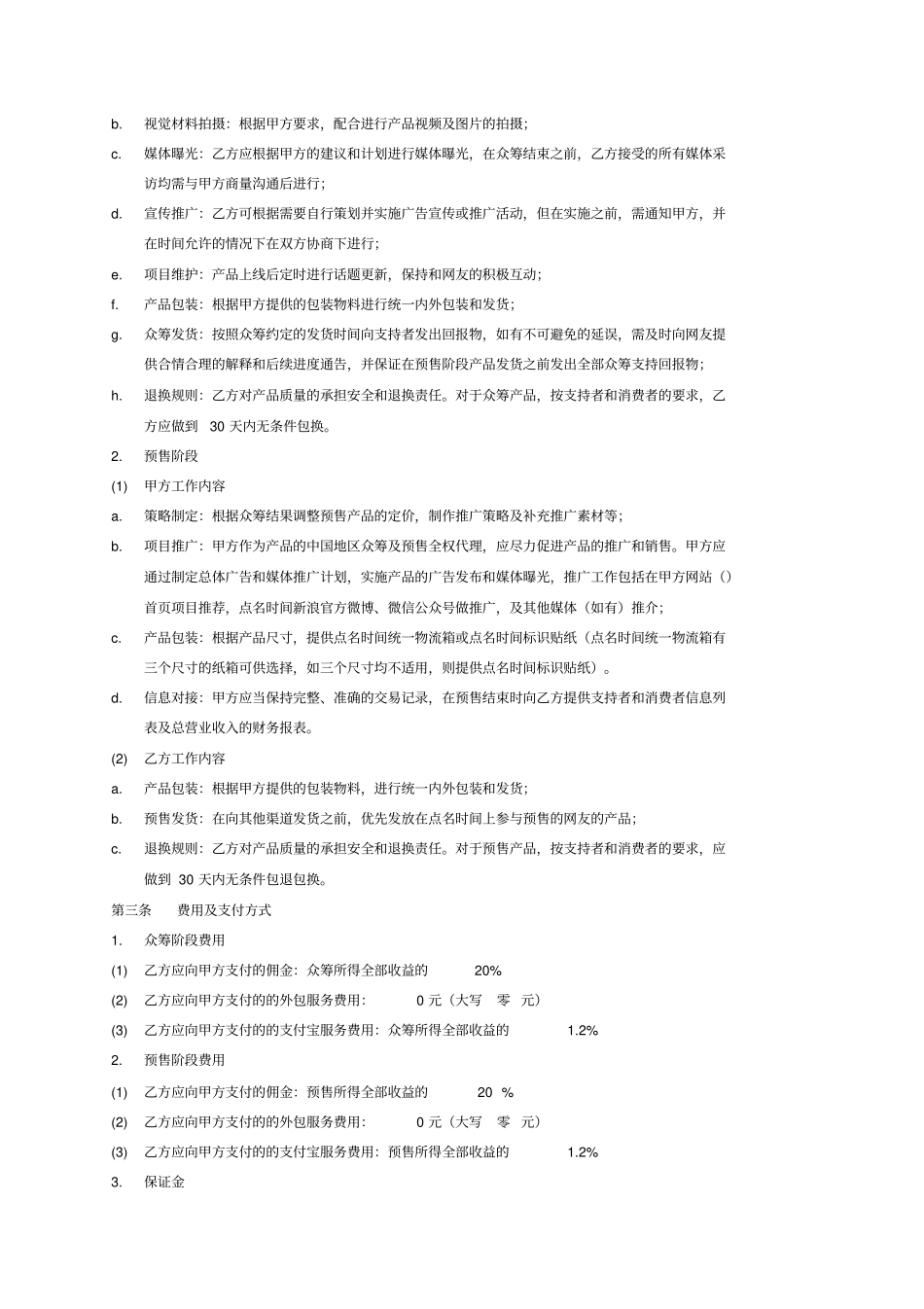 模板超级项目众筹和预售合同-20402_第2页