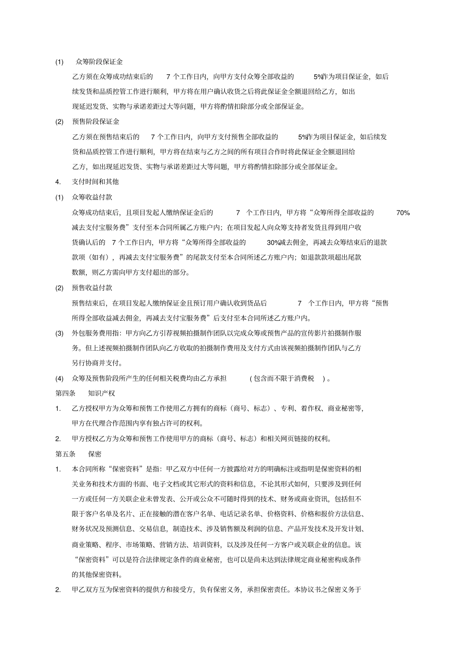 模板超级项目众筹和预售合同-20402_第3页