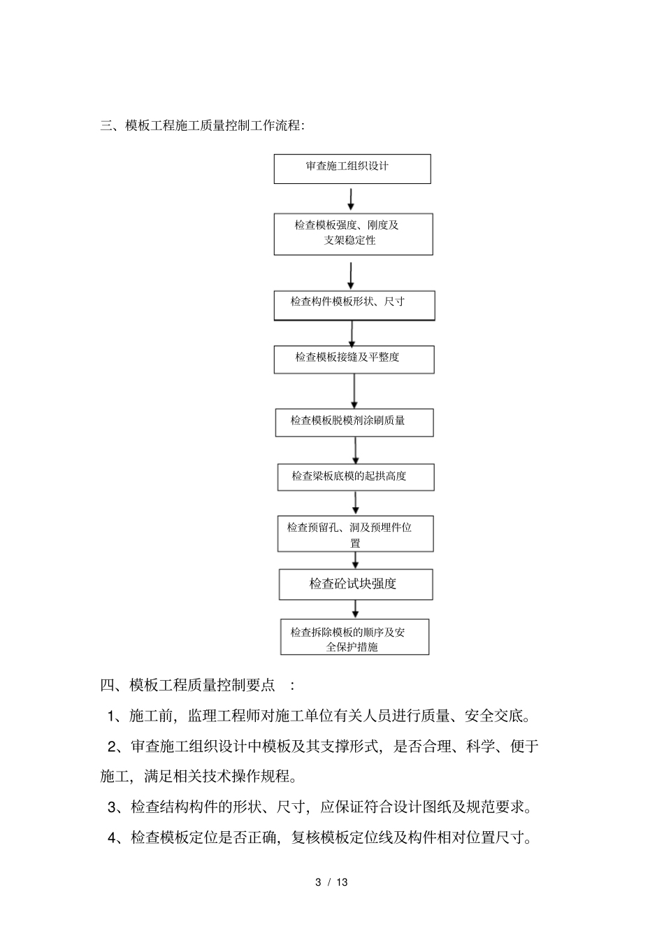 模板钢筋混凝土工程监理细则剖析_第3页