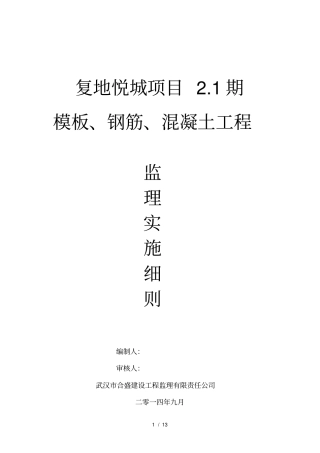 模板钢筋混凝土工程监理细则剖析