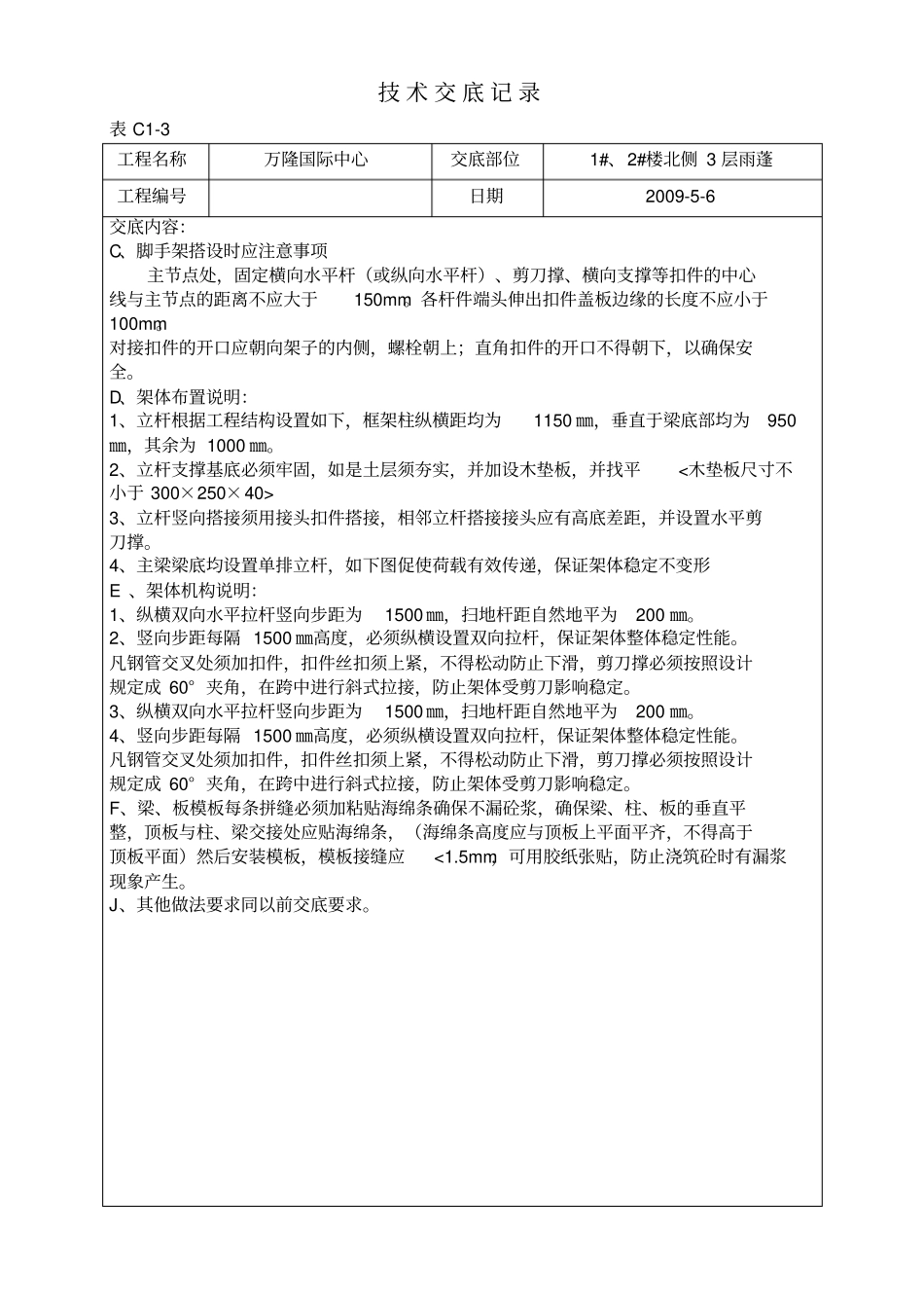 模板钢管架子搭设安装_第3页