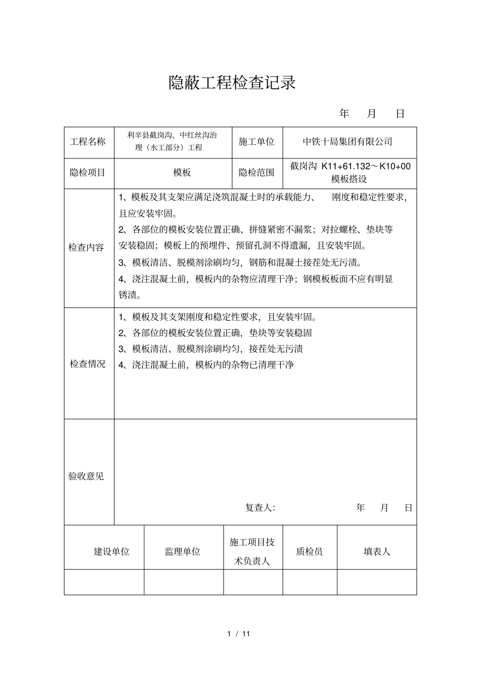 模板隐蔽工程检查记录_第1页