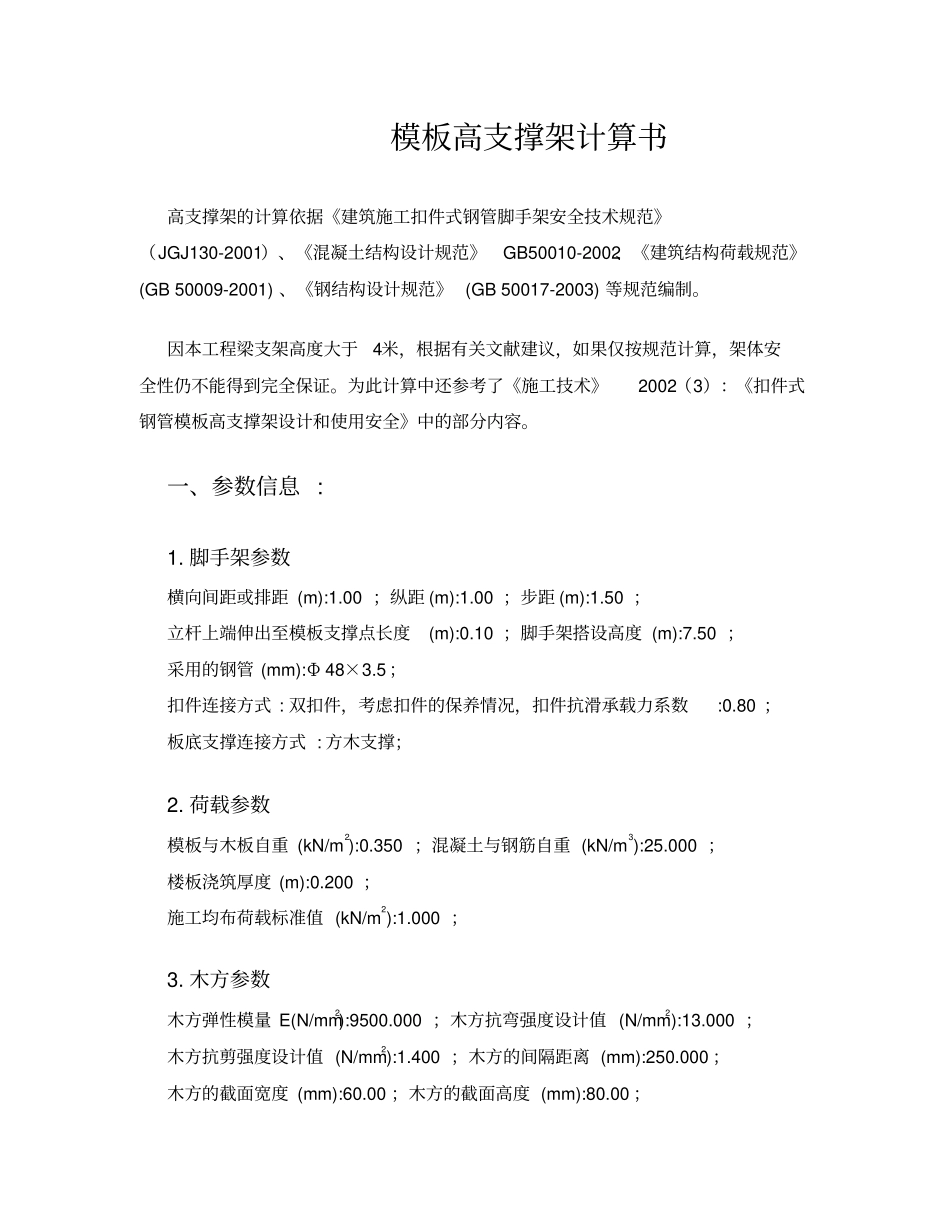 模板高支撑架计算书汇总_第1页