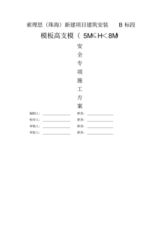 模板高支模高度-8米扣件式钢管支撑方案