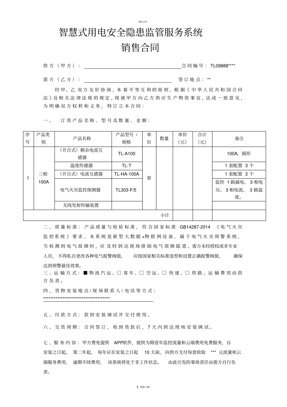 模版-智慧用电销售合同--天龙科技_第1页