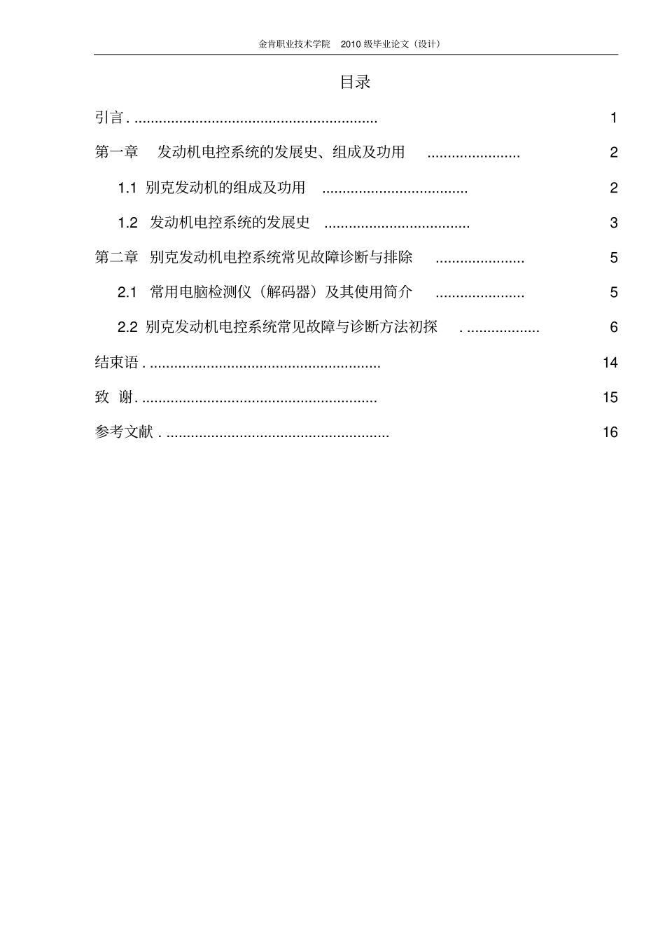 模版上海通用别克发动机的电控系统故障的诊断和维修_第1页