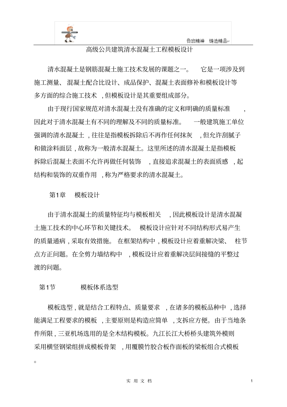 模版工程---高级公共建筑清水混凝土工程模板设计_第1页