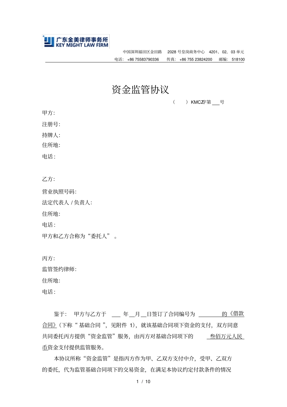 模版合同-融资资金监管协议-对押协议_第1页