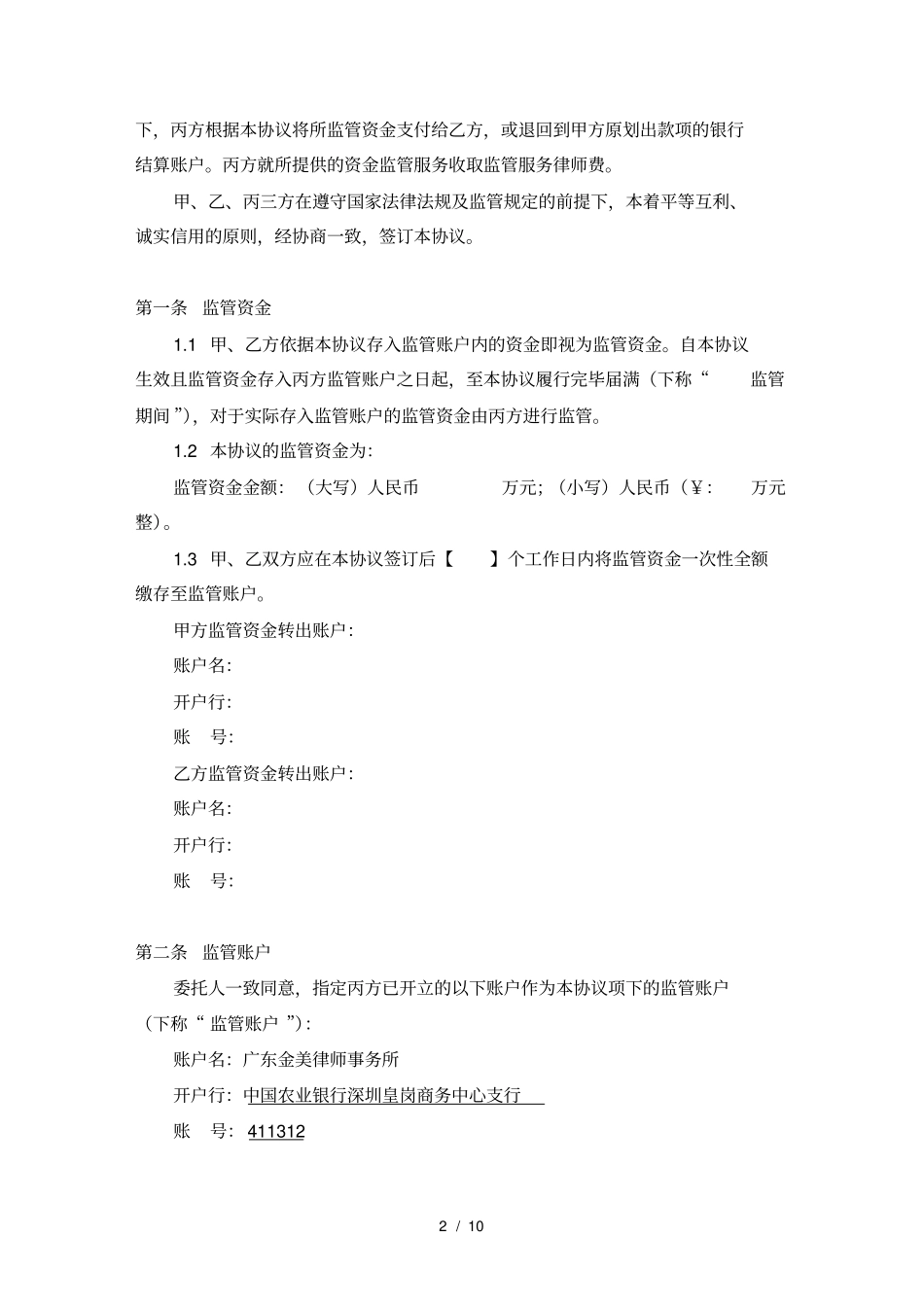 模版合同-融资资金监管协议-对押协议_第2页