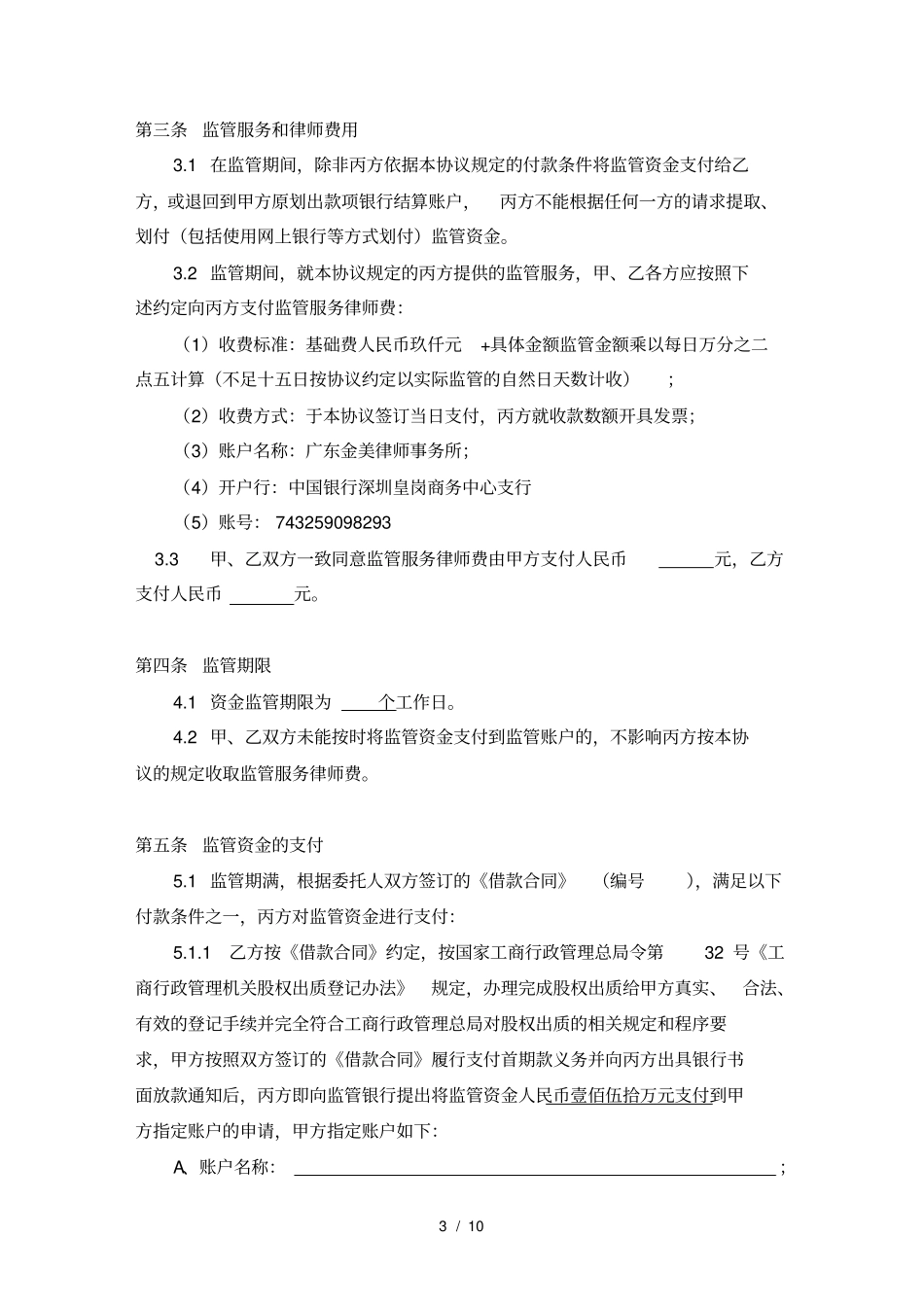 模版合同-融资资金监管协议-对押协议_第3页