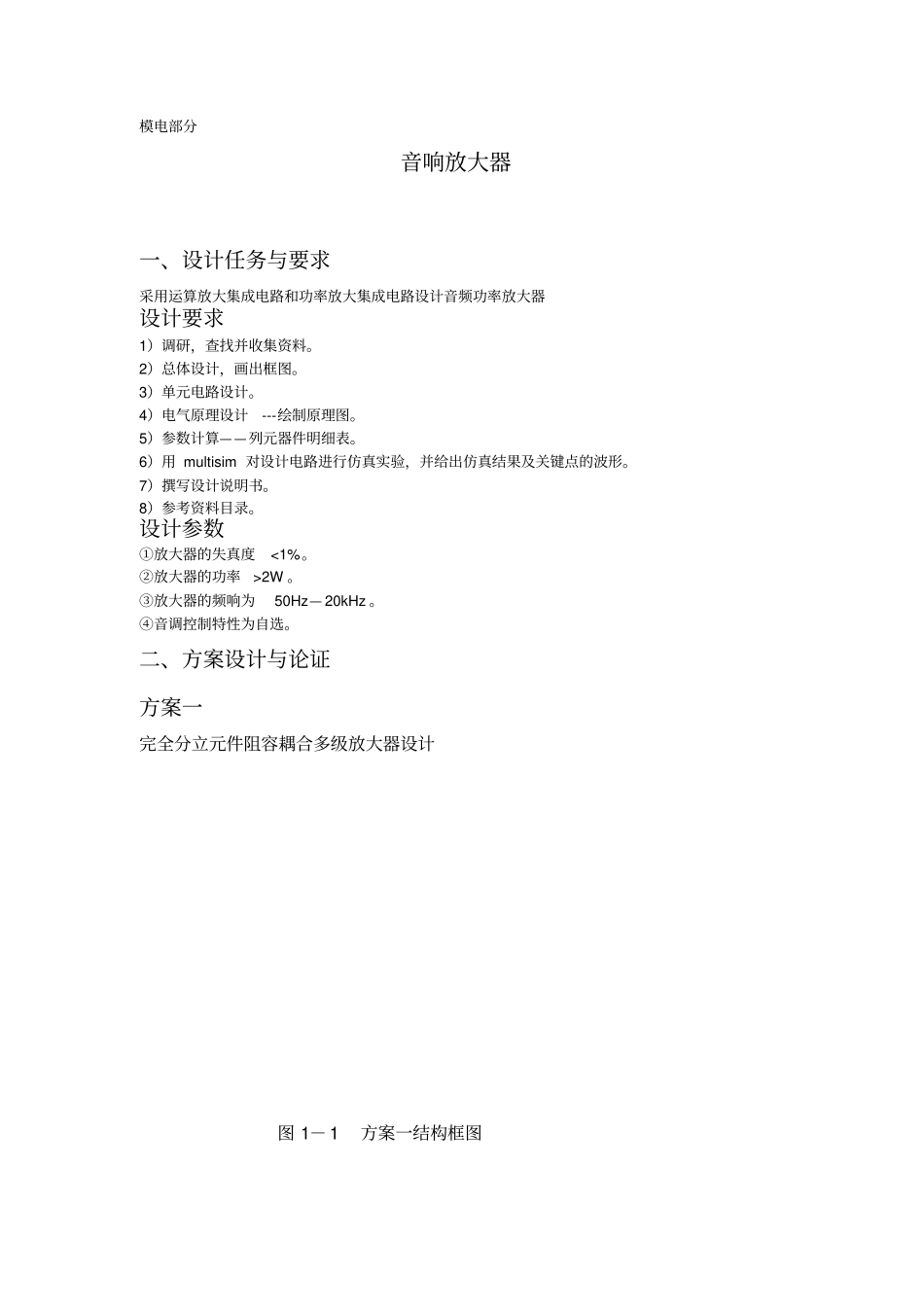 模电-音响放大器multisim绝对能用_第1页