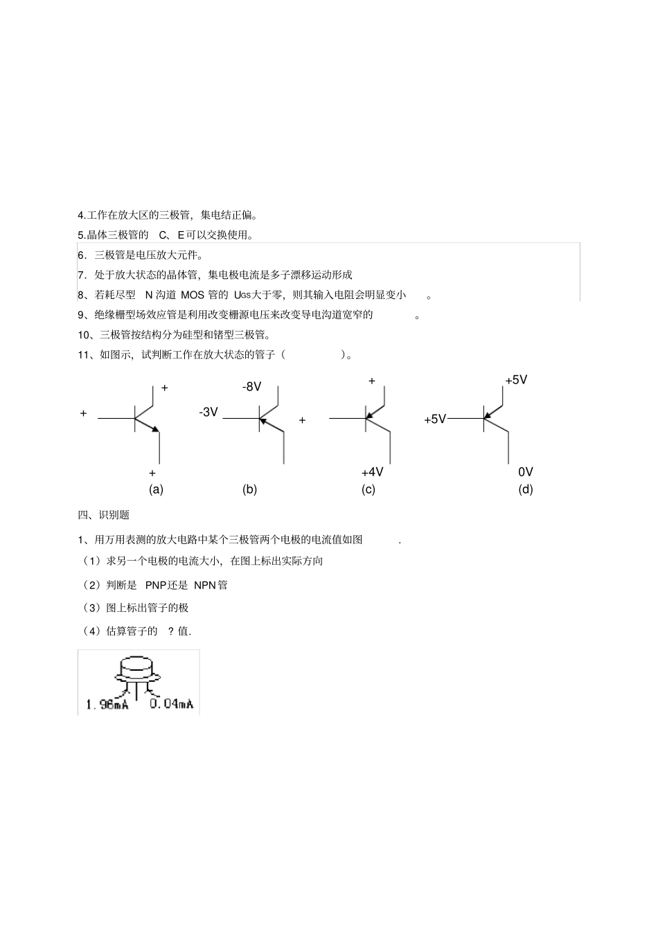 模电三极管练习题_第3页
