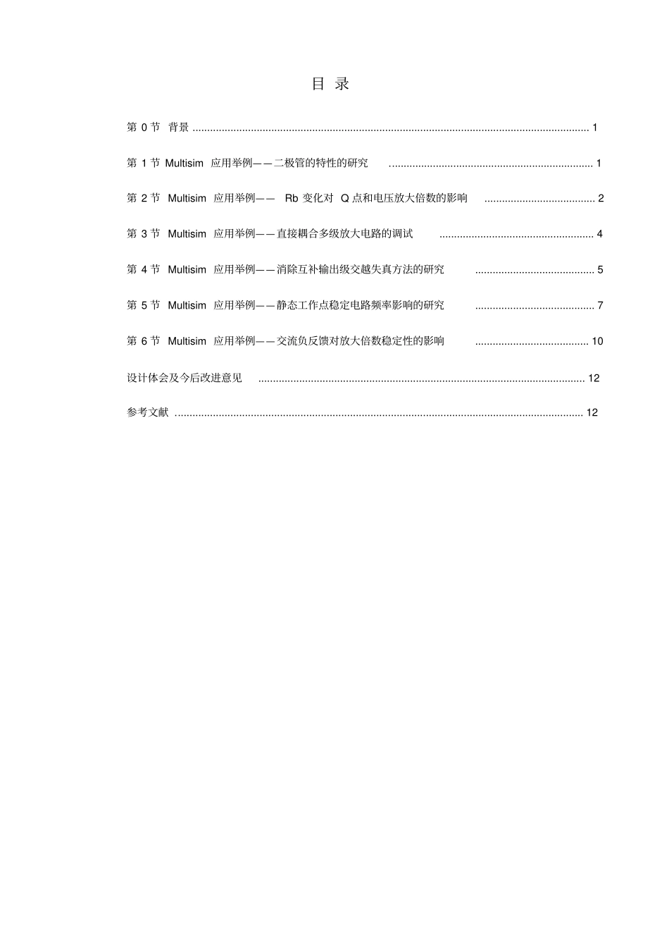 模电multisim仿真设计_第2页