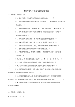 模电与数电总复习题期末考试复习题