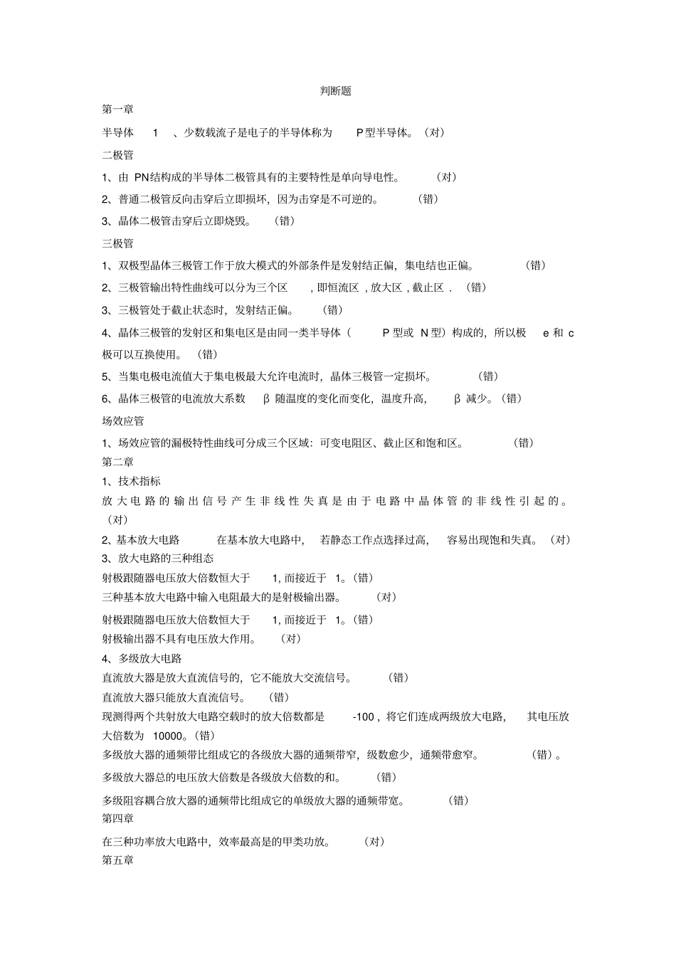 模电复习资料判断选择填空_第1页