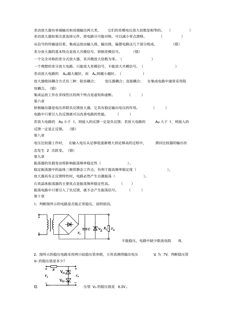 模电复习资料判断选择填空_第2页
