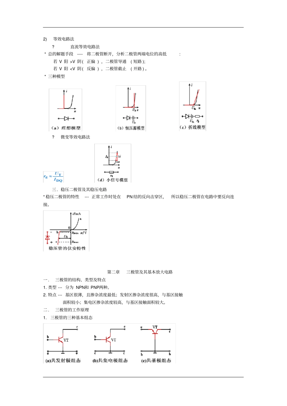 模电总结复习资料_模拟电子技术基础_第2页