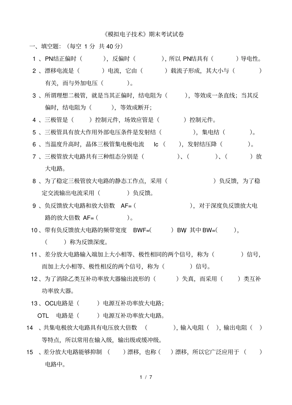 模电试题及答案大学期末考试题_第1页