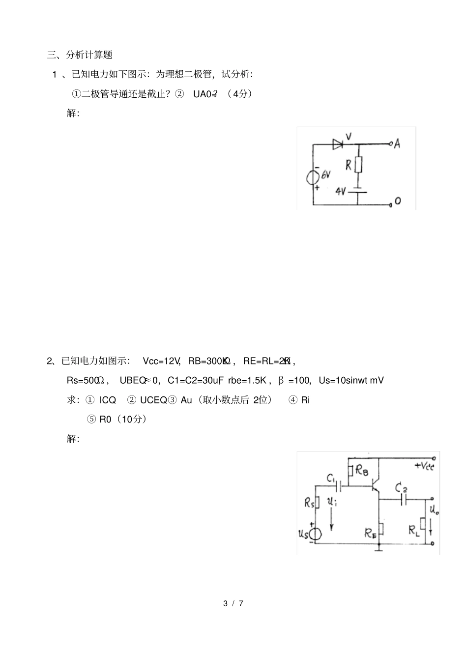 模电试题及答案大学期末考试题_第3页