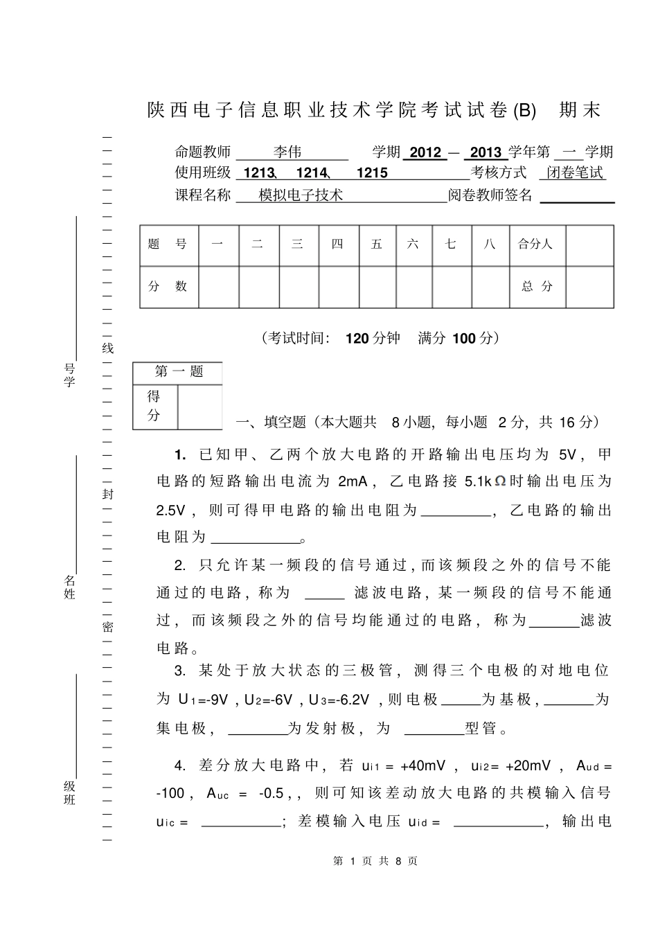 模电试题B卷资料_第1页