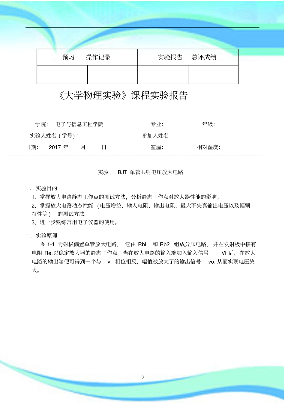模电试验-BJT单管共射电压放大电路_第3页