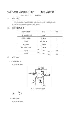 模电试验八集成运放基本应用之一--模拟运算电路试验报告57489