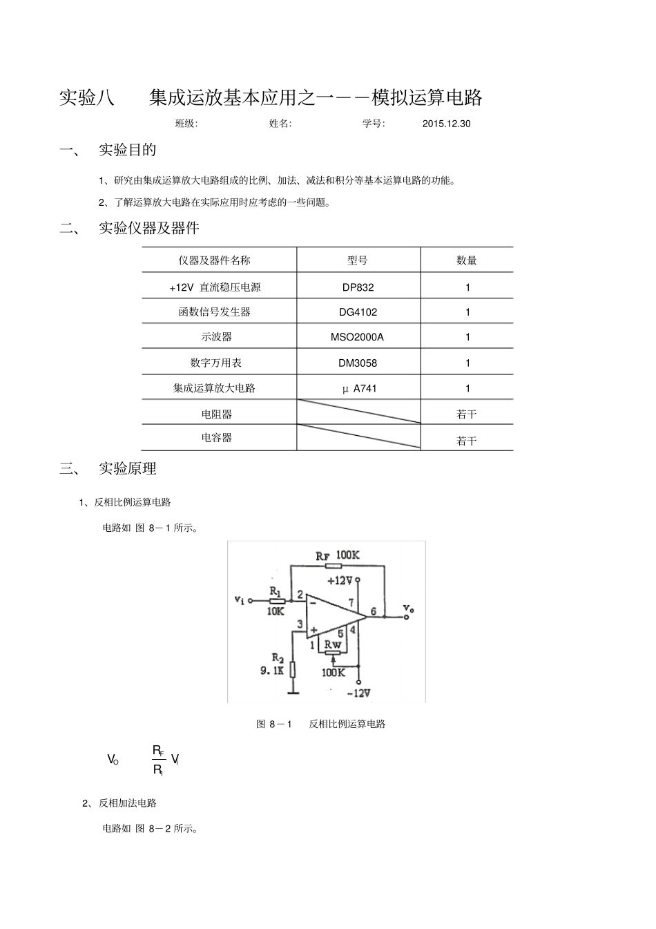 模电试验八集成运放基本应用之一--模拟运算电路试验报告_第1页