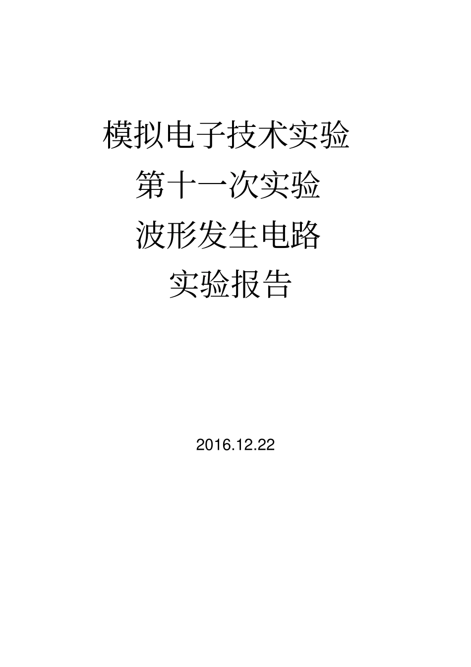 模电试验11_第1页