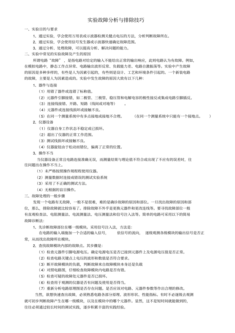 模电试验故障的检查与处理方法_第1页
