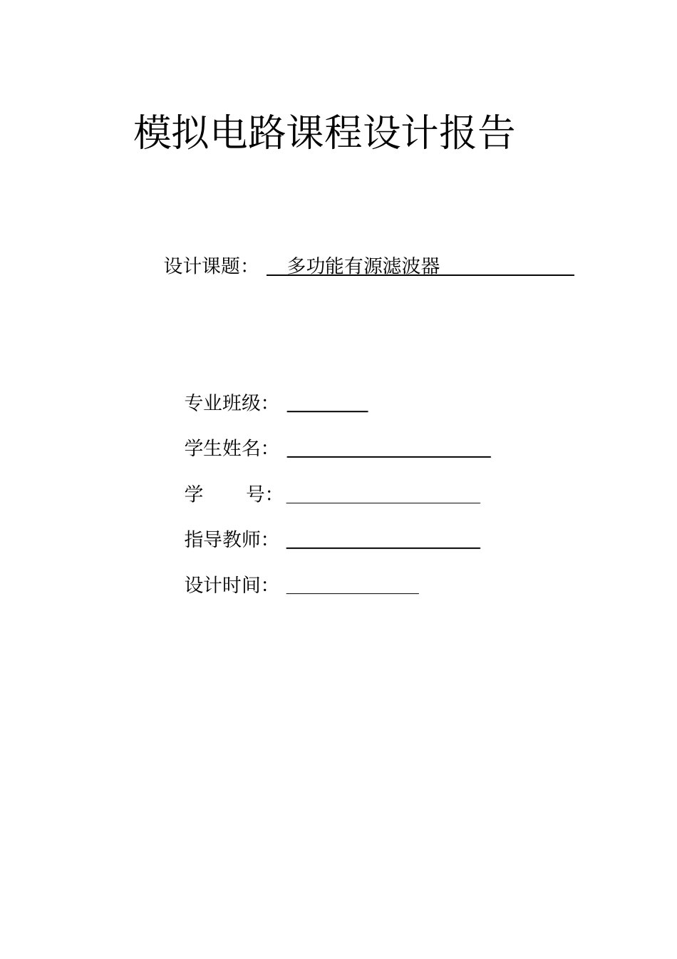 模电课程研发设计多功能有源滤波_第1页