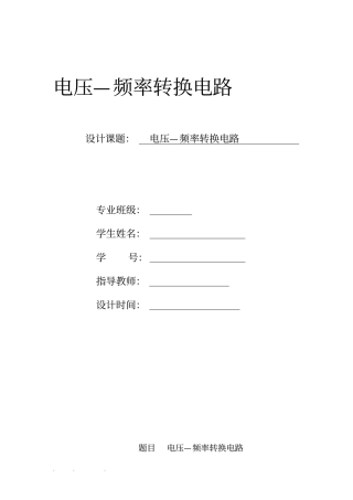模电课程设计电压频率转换电路