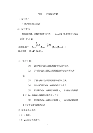 模电课设差分放大器